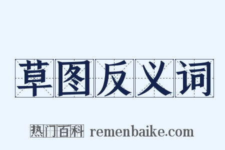 草图反义词是什么意思的图片